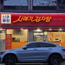 신추풍령시래기감자탕 - 서구 괴정로166번길 43 | 신추풍령시래기감자탕