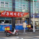 사동돼지국밥 이미지