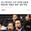 `KCC 팬서비스 사건` , 김승현 해설위원 "팬들도 잘못" 발언 파장 이미지