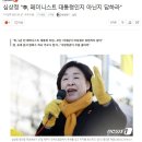 심상정 &#34;李, 페미니스트 대통령인지 아닌지 답하라&#34; 이미지