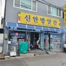 신안떡방앗간 - 하남시 대청로116번길 59-1 | 신안떡방앗간
