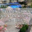 탑캐슬 호텔 | L65호텔웨딩 컨벤션 위치 &amp; 주차 &amp; 가는 법 완벽 가이드