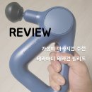 테라영어 | [테라바디] 가성비 마사지건 - 테라건 릴리프 💰 리뷰/후기