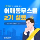 HRD 실무전문가 과정 | HRD 전문가 양성, 어깨동무스쿨 2기 후기 [엑스퍼트컨설팅]