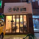 창원 사파동 ‘천두근상회’ 리뷰 후기 고기며 맛도리 안주며 없는게 없다!
