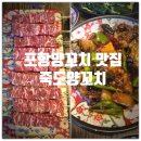 오건 | 포항양꼬치 맛집 『 죽도양꼬치 』 양꽃갈비살, 지삼선 N번째 단골 찐만족후기