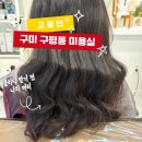 구평동-4 | 구미 구평동 미용실 헤어고울연 헤어클리닉 후기 구미미용실 추천 손상모 케어