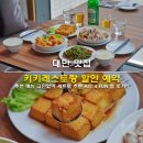 FUN | 대만 맛집 추천 키키레스토랑 할인 예약 추천 메뉴 고민없이 세트로 주문 ATT 4 FUN 점 후기