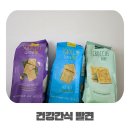 예광설비 | 크래커 추천 라우리에리 스크로키 글루텐프리과자 비건과자 후기