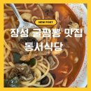 장성 맛집 동서식당 굴짬뽕 먹고 반한 솔직후기 (백양사 근처 맛집)