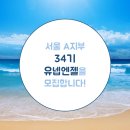 🌏[모집 마감 D-4]대학생 연합 환경동아리 [유넵엔젤] 34기 신입 지부원 모집(~8/24)🌏 이미지