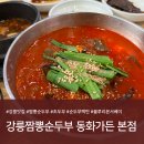 곡현로 77번길L | 강릉 맛집 추천ㅣ"강릉 짬뽕순두부 동화가든 본점" 짬순 맛집 : 메뉴/주차 (내돈내산 솔직후기)