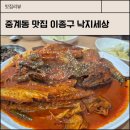 맛있는 코다리 | 중계동 맛집 이종구 낙지세상 코다리 명태조림 맛있는 점심 후기 / 주차 정보