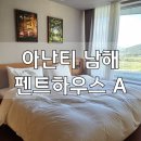 10/27 수제 주방비누 만들기 | [경남/남해] 아난티 남해 리조트 - 펜트하우스 A 2박 숙박 후기 가족 여행 추천 숙소