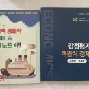 1차 함경백 경제학 거시•국제편 강의노트 4판 객관식문제 3판 최신버전 이미지