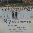 북구 합창단 정기연주회 이미지