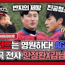 뭉쳐야 찬다 시즌3 하이라이트 그들이 조기축구 떴다 Again 2002 안정환X김남일 출전 영상 이미지