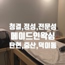 중산지구6 | 탄현왁싱 중산브라질리언 슈가링 잘하는곳 메이드인 피부&amp;왁싱 일산탄현점