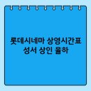 대구상인동복합시설(상인 롯데시네마) | 대구성서 &amp; 상인 &amp; 율하 롯데시네마 상영시간표 조회