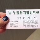 뉴부일지압안마원 이미지