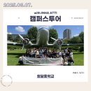 청담중학교 | 250807 청담중학교 캠퍼스투어 후기