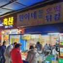 말바우시장 맛집 원이네 튀김 내돈내산 후기