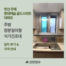 양산롯데캐슬골드센트 | 부산 주례 롯데캐슬 골드스마트 아파트 창문걸이형 식기건조대 설치 후기┃선반장수