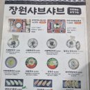 장원샤브샤브