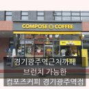 컴포즈커피 경기광주역점 네이버블로그
