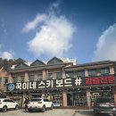 꾹이네 | 휘닉스파크렌탈샵 [꾹이네 스키보드 렌탈샵] 솔직 후기