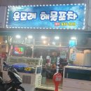 은모래해물포차
