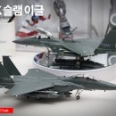 [1/72] F-15K 슬램 이글 이미지