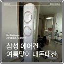 스마트 in | 삼성 에어컨 설치 전 필수 확인 내돈내산 찐 후기 Q9000 2in1 홈멀티 스마트기능