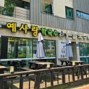 예사랑 막국수 이미지