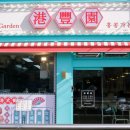 홍콩가든 이미지