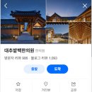 2281 | [임신준비/난임] 경주 대추밭백한의원 예약 성공 찐꿀팁 및 후기