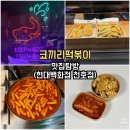 현대백화점천호점 | 천호역 맛집 코끼리떡볶이 현대백화점 천호점｜떡볶이 + 모둠튀김A 솔직후기