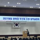 네오경영컨설팅 | [2027 입학설명회 후기] 부산시 교육청 주관 경희대,부산대 입학설명회