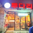 씨유평택고덕풍경채점 | 평택 고덕 풍경채점 투다리 반려견동반 야장 맛집 추천메뉴