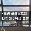 서해세탁소 | [쏠레르호텔] 서해의 일몰을 바라볼 수 있는 오션뷰 호텔, 대천 쏠레르호텔
