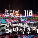 고아라목장 | 2018 평창동계패럴림픽 폐막식 후기