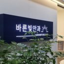 바른서울안과의원 이미지