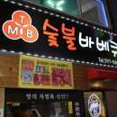 TMB숯불바베큐 네이버블로그