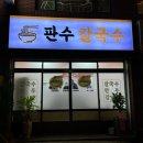판수칼국수 이미지