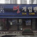 썬게임랜드 네이버블로그