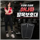 아나파약국 | 초경량 초슬림 아나파 발목아대 추천 헬스, 등산, 러닝발목보호대 대만족 사용 후기