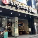 하남돼지집 | [대흥동 고깃집] 구워주는 고기기 맛집 &#39;하남돼지집&#39; 내돈내산 후기