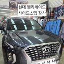 ◆ 평택 펠리세이드 사이드스텝 장착 오성상사 작업후기