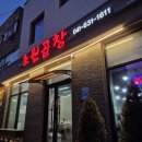 [홍성]줄서서먹는 맛집 초원곱창 내돈내산 솔직후기