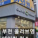 올리브영부천시청역점 이미지